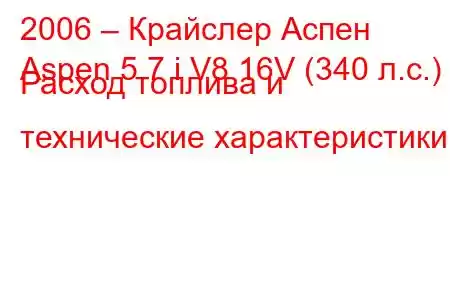 2006 – Крайслер Аспен
Aspen 5.7 i V8 16V (340 л.с.) Расход топлива и технические характеристики