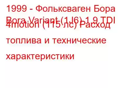 1999 - Фольксваген Бора
Bora Variant (1J6) 1.9 TDI 4motion (115 лс) Расход топлива и технические характеристики