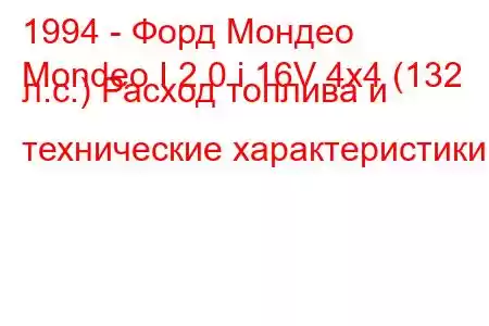 1994 - Форд Мондео
Mondeo I 2.0 i 16V 4x4 (132 л.с.) Расход топлива и технические характеристики