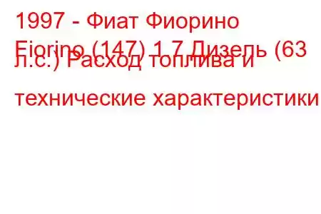 1997 - Фиат Фиорино
Fiorino (147) 1.7 Дизель (63 л.с.) Расход топлива и технические характеристики