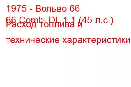 1975 - Вольво 66
66 Combi DL 1.1 (45 л.с.) Расход топлива и технические характеристики