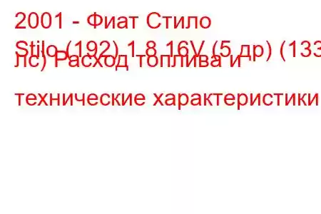 2001 - Фиат Стило
Stilo (192) 1.8 16V (5 др) (133 лс) Расход топлива и технические характеристики