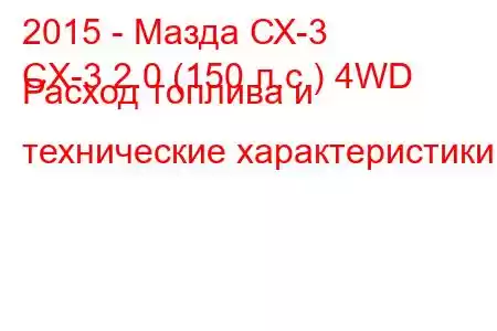 2015 - Мазда СХ-3
CX-3 2.0 (150 л.с.) 4WD Расход топлива и технические характеристики