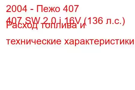 2004 - Пежо 407
407 SW 2.0 i 16V (136 л.с.) Расход топлива и технические характеристики