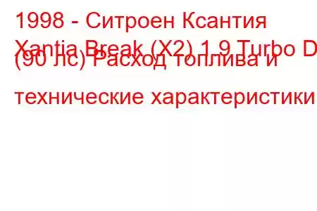 1998 - Ситроен Ксантия
Xantia Break (X2) 1.9 Turbo D (90 лс) Расход топлива и технические характеристики