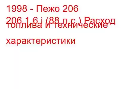 1998 - Пежо 206
206 1.6 i (88 л.с.) Расход топлива и технические характеристики