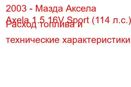 2003 - Мазда Аксела
Axela 1.5 16V Sport (114 л.с.) Расход топлива и технические характеристики