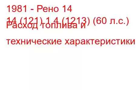 1981 - Рено 14
14 (121) 1,4 (1213) (60 л.с.) Расход топлива и технические характеристики