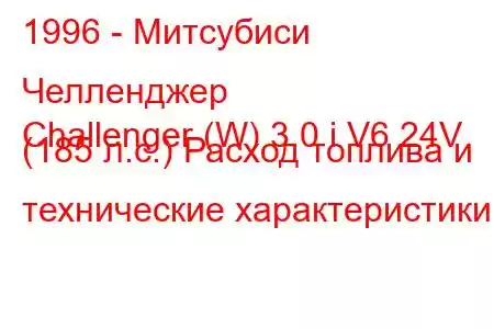 1996 - Митсубиси Челленджер
Challenger (W) 3.0 i V6 24V (185 л.с.) Расход топлива и технические характеристики