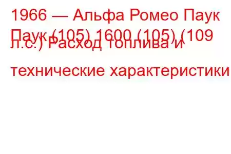 1966 — Альфа Ромео Паук
Паук (105) 1600 (105) (109 л.с.) Расход топлива и технические характеристики