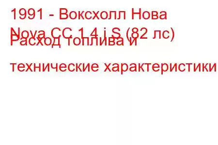 1991 - Воксхолл Нова
Nova CC 1.4 i S (82 лс) Расход топлива и технические характеристики