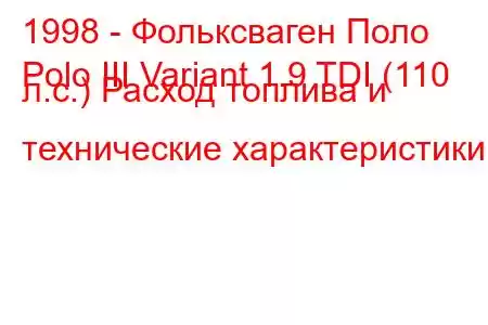 1998 - Фольксваген Поло
Polo III Variant 1.9 TDI (110 л.с.) Расход топлива и технические характеристики