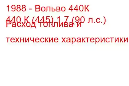 1988 - Вольво 440К
440 К (445) 1.7 (90 л.с.) Расход топлива и технические характеристики