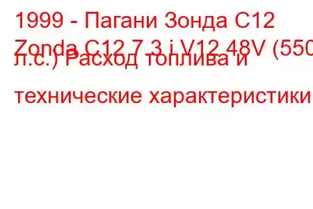 1999 - Пагани Зонда С12
Zonda C12 7.3 i V12 48V (550 л.с.) Расход топлива и технические характеристики