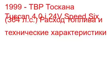 1999 - ТВР Тоскана
Tuscan 4.0 i 24V Speed ​​Six (364 л.с.) Расход топлива и технические характеристики