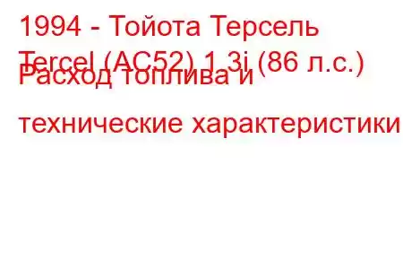 1994 - Тойота Терсель
Tercel (AC52) 1.3i (86 л.с.) Расход топлива и технические характеристики