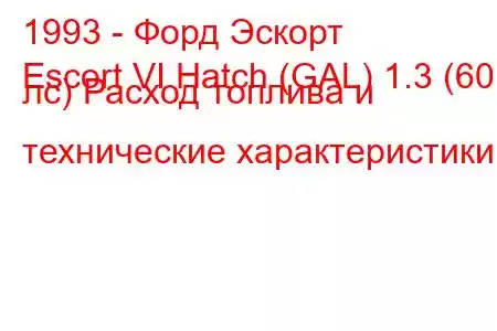 1993 - Форд Эскорт
Escort VI Hatch (GAL) 1.3 (60 лс) Расход топлива и технические характеристики