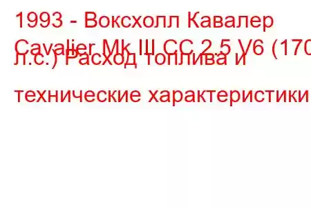 1993 - Воксхолл Кавалер
Cavalier Mk III CC 2.5 V6 (170 л.с.) Расход топлива и технические характеристики