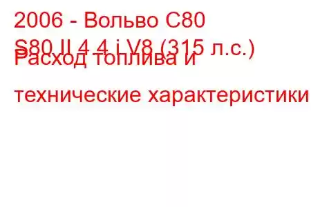 2006 - Вольво С80
S80 II 4.4 i V8 (315 л.с.) Расход топлива и технические характеристики