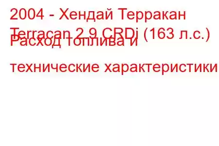 2004 - Хендай Терракан
Terracan 2.9 CRDi (163 л.с.) Расход топлива и технические характеристики