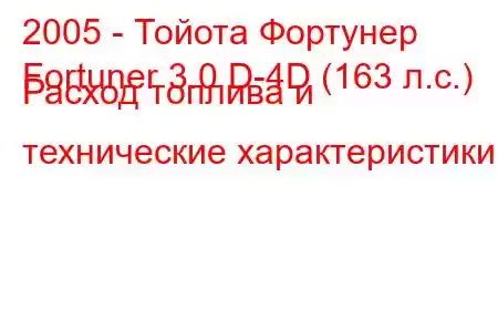 2005 - Тойота Фортунер
Fortuner 3.0 D-4D (163 л.с.) Расход топлива и технические характеристики