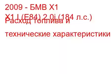 2009 - БМВ Х1
X1 I (E84) 2.0i (184 л.с.) Расход топлива и технические характеристики