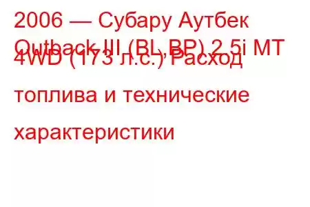 2006 — Субару Аутбек
Outback III (BL,BP) 2.5i MT 4WD (173 л.с.) Расход топлива и технические характеристики