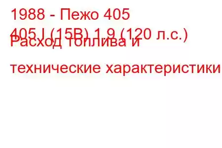 1988 - Пежо 405
405 I (15B) 1.9 (120 л.с.) Расход топлива и технические характеристики