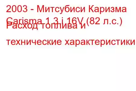 2003 - Митсубиси Каризма
Carisma 1.3 i 16V (82 л.с.) Расход топлива и технические характеристики