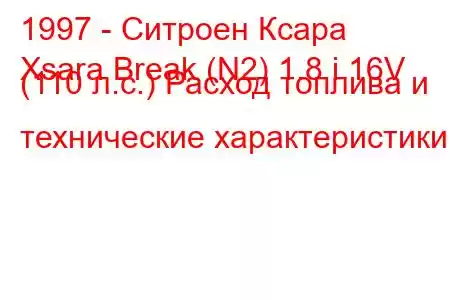 1997 - Ситроен Ксара
Xsara Break (N2) 1.8 i 16V (110 л.с.) Расход топлива и технические характеристики