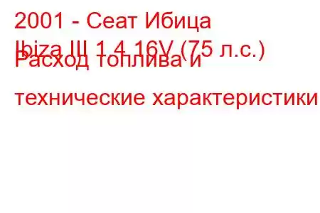 2001 - Сеат Ибица
Ibiza III 1.4 16V (75 л.с.) Расход топлива и технические характеристики