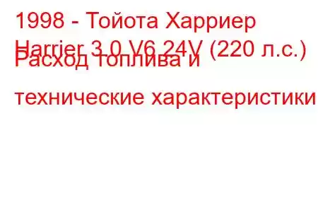 1998 - Тойота Харриер
Harrier 3.0 V6 24V (220 л.с.) Расход топлива и технические характеристики