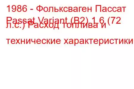 1986 - Фольксваген Пассат
Passat Variant (B2) 1.6 (72 л.с.) Расход топлива и технические характеристики