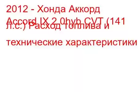 2012 - Хонда Аккорд
Accord IX 2.0hyb CVT (141 л.с.) Расход топлива и технические характеристики