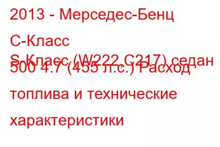 2013 - Мерседес-Бенц С-Класс
S-Класс (W222,C217) седан 500 4.7 (455 л.с.) Расход топлива и технические характеристики