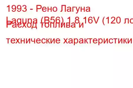 1993 - Рено Лагуна
Laguna (B56) 1.8 16V (120 лс) Расход топлива и технические характеристики