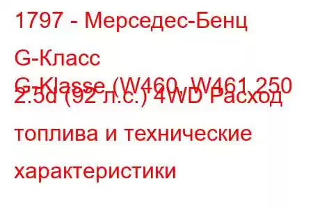 1797 - Мерседес-Бенц G-Класс
G-Klasse (W460, W461 250 2.5d (92 л.с.) 4WD Расход топлива и технические характеристики