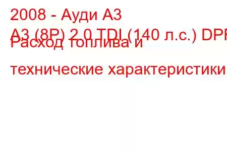 2008 - Ауди А3
A3 (8P) 2.0 TDI (140 л.с.) DPF Расход топлива и технические характеристики