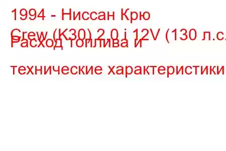 1994 - Ниссан Крю
Crew (K30) 2.0 i 12V (130 л.с.) Расход топлива и технические характеристики