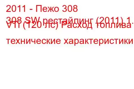 2011 - Пежо 308
308 SW рестайлинг (2011) 1.6 VTi (120 лс) Расход топлива и технические характеристики