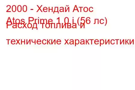 2000 - Хендай Атос
Atos Prime 1.0 i (56 лс) Расход топлива и технические характеристики