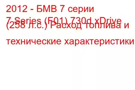 2012 - БМВ 7 серии
7 Series (F01) 730d xDrive (258 л.с.) Расход топлива и технические характеристики