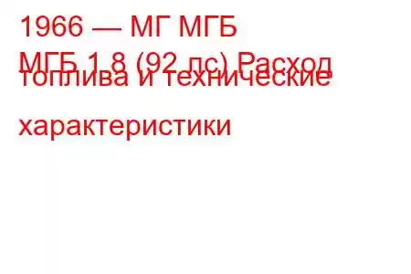 1966 — МГ МГБ
МГБ 1.8 (92 лс) Расход топлива и технические характеристики