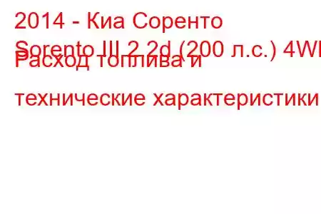 2014 - Киа Соренто
Sorento III 2.2d (200 л.с.) 4WD Расход топлива и технические характеристики