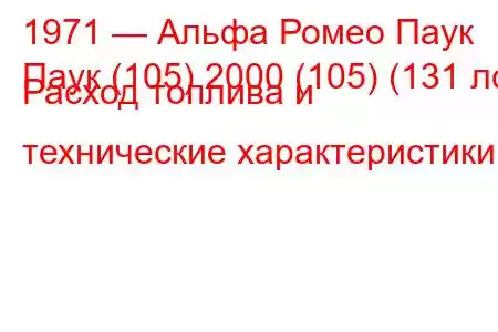 1971 — Альфа Ромео Паук
Паук (105) 2000 (105) (131 лс) Расход топлива и технические характеристики