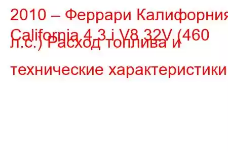 2010 – Феррари Калифорния
California 4.3 i V8 32V (460 л.с.) Расход топлива и технические характеристики