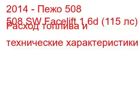 2014 - Пежо 508
508 SW Facelift 1.6d (115 лс) Расход топлива и технические характеристики