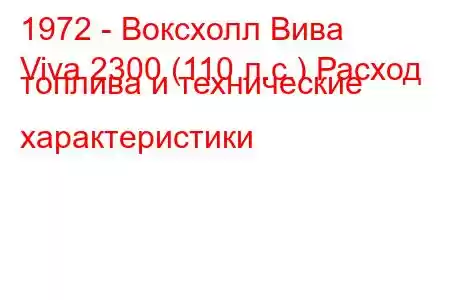 1972 - Воксхолл Вива
Viva 2300 (110 л.с.) Расход топлива и технические характеристики