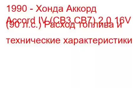 1990 - Хонда Аккорд
Accord IV (CB3,CB7) 2.0 16V (90 л.с.) Расход топлива и технические характеристики