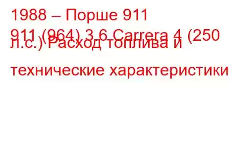 1988 – Порше 911
911 (964) 3.6 Carrera 4 (250 л.с.) Расход топлива и технические характеристики